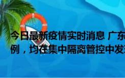 今日最新疫情实时消息 广东江门蓬江区新增3例本土确诊病例，均在集中隔离管控中发现