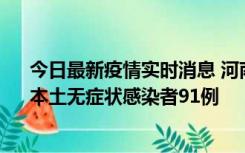 今日最新疫情实时消息 河南昨日新增本土确诊病例13例、本土无症状感染者91例