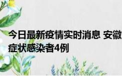 今日最新疫情实时消息 安徽10月31日新增确诊病例1例、无症状感染者4例