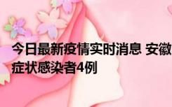 今日最新疫情实时消息 安徽10月31日新增确诊病例1例、无症状感染者4例