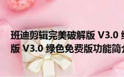 班迪剪辑完美破解版 V3.0 绿色免费版（班迪剪辑完美破解版 V3.0 绿色免费版功能简介）