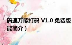 码速万能打码 V1.0 免费版（码速万能打码 V1.0 免费版功能简介）