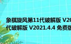 象棋旋风第11代破解版 V2021.4.4 免费版（象棋旋风第11代破解版 V2021.4.4 免费版功能简介）