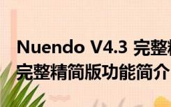 Nuendo V4.3 完整精简版（Nuendo V4.3 完整精简版功能简介）