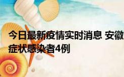 今日最新疫情实时消息 安徽10月31日新增确诊病例1例、无症状感染者4例