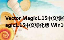 Vector Magic1.15中文绿化版 Win10 免费版（Vector Magic1.15中文绿化版 Win10 免费版功能简介）