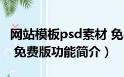 网站模板psd素材 免费版（网站模板psd素材 免费版功能简介）