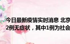 今日最新疫情实时消息 北京10月31日新增21例本土确诊和2例无症状，其中1例为社会面筛查人员