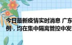 今日最新疫情实时消息 广东江门蓬江区新增3例本土确诊病例，均在集中隔离管控中发现