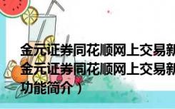 金元证券同花顺网上交易新一代 V2019.09.09 官方最新版（金元证券同花顺网上交易新一代 V2019.09.09 官方最新版功能简介）