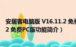 安居客电脑版 V16.11.2 免费PC版（安居客电脑版 V16.11.2 免费PC版功能简介）