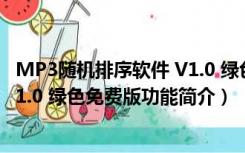 MP3随机排序软件 V1.0 绿色免费版（MP3随机排序软件 V1.0 绿色免费版功能简介）