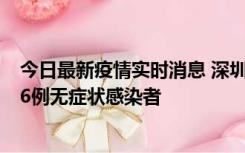 今日最新疫情实时消息 深圳10月31日新增23例确诊病例和6例无症状感染者