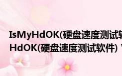 IsMyHdOK(硬盘速度测试软件) V3.01 绿色免费版（IsMyHdOK(硬盘速度测试软件) V3.01 绿色免费版功能简介）