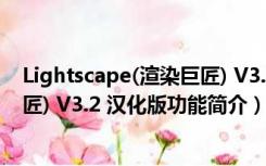 Lightscape(渲染巨匠) V3.2 汉化版（Lightscape(渲染巨匠) V3.2 汉化版功能简介）