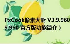 PxCook像素大厨 V3.9.960 官方版（PxCook像素大厨 V3.9.960 官方版功能简介）