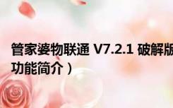 管家婆物联通 V7.2.1 破解版（管家婆物联通 V7.2.1 破解版功能简介）