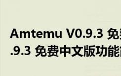 Amtemu V0.9.3 免费中文版（Amtemu V0.9.3 免费中文版功能简介）