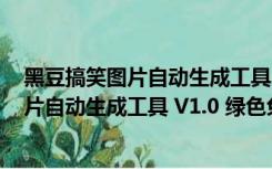 黑豆搞笑图片自动生成工具 V1.0 绿色免费版（黑豆搞笑图片自动生成工具 V1.0 绿色免费版功能简介）