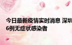 今日最新疫情实时消息 深圳10月31日新增23例确诊病例和6例无症状感染者