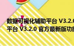 数据可视化辅助平台 V3.2.0 官方最新版（数据可视化辅助平台 V3.2.0 官方最新版功能简介）