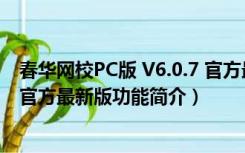 春华网校PC版 V6.0.7 官方最新版（春华网校PC版 V6.0.7 官方最新版功能简介）