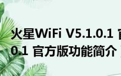 火星WiFi V5.1.0.1 官方版（火星WiFi V5.1.0.1 官方版功能简介）