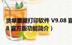 货单票据打印软件 V9.08 官方版（货单票据打印软件 V9.08 官方版功能简介）