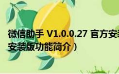 微信助手 V1.0.0.27 官方安装版（微信助手 V1.0.0.27 官方安装版功能简介）