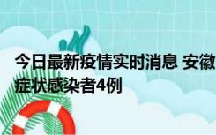 今日最新疫情实时消息 安徽10月31日新增确诊病例1例、无症状感染者4例