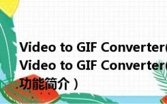 Video to GIF Converter(视频转GIF转换器) V1.2 官方版（Video to GIF Converter(视频转GIF转换器) V1.2 官方版功能简介）