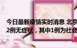 今日最新疫情实时消息 北京10月31日新增21例本土确诊和2例无症状，其中1例为社会面筛查人员