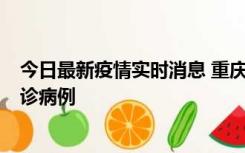 今日最新疫情实时消息 重庆市沙坪坝区报告1例新冠肺炎确诊病例