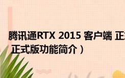 腾讯通RTX 2015 客户端 正式版（腾讯通RTX 2015 客户端 正式版功能简介）