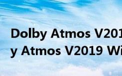 Dolby Atmos V2019 Win10免费版（Dolby Atmos V2019 Win10免费版功能简介）