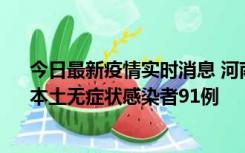 今日最新疫情实时消息 河南昨日新增本土确诊病例13例、本土无症状感染者91例