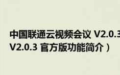 中国联通云视频会议 V2.0.3 官方版（中国联通云视频会议 V2.0.3 官方版功能简介）