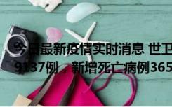 今日最新疫情实时消息 世卫组织：全球新增新冠确诊病例79137例，新增死亡病例365例