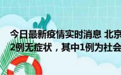 今日最新疫情实时消息 北京10月31日新增21例本土确诊和2例无症状，其中1例为社会面筛查人员