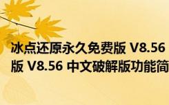 冰点还原永久免费版 V8.56 中文破解版（冰点还原永久免费版 V8.56 中文破解版功能简介）