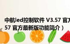 中航led控制软件 V3.57 官方最新版（中航led控制软件 V3.57 官方最新版功能简介）