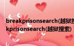 breakprisonsearch(越狱搜索) V2018 绿色免费版（breakprisonsearch(越狱搜索) V2018 绿色免费版功能简介）