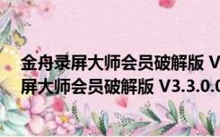 金舟录屏大师会员破解版 V3.3.0.0 去水印免费版（金舟录屏大师会员破解版 V3.3.0.0 去水印免费版功能简介）