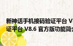 新神话手机接码验证平台 V8.6 官方版（新神话手机接码验证平台 V8.6 官方版功能简介）