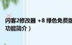 闪客2修改器 +8 绿色免费版（闪客2修改器 +8 绿色免费版功能简介）