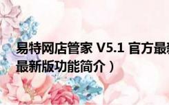 易特网店管家 V5.1 官方最新版（易特网店管家 V5.1 官方最新版功能简介）