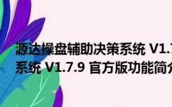 源达操盘辅助决策系统 V1.7.9 官方版（源达操盘辅助决策系统 V1.7.9 官方版功能简介）