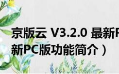 京版云 V3.2.0 最新PC版（京版云 V3.2.0 最新PC版功能简介）