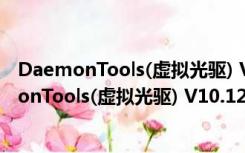 DaemonTools(虚拟光驱) V10.12.0.1097 免费版（DaemonTools(虚拟光驱) V10.12.0.1097 免费版功能简介）