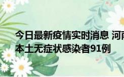 今日最新疫情实时消息 河南昨日新增本土确诊病例13例、本土无症状感染者91例